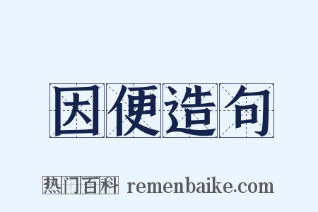 因便造句是什么意思的图片